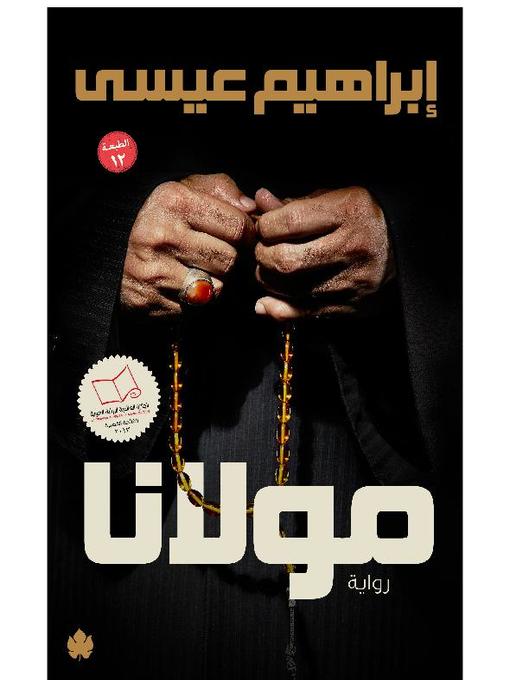 Title details for مولانا by إبراهيم عيسى - Available